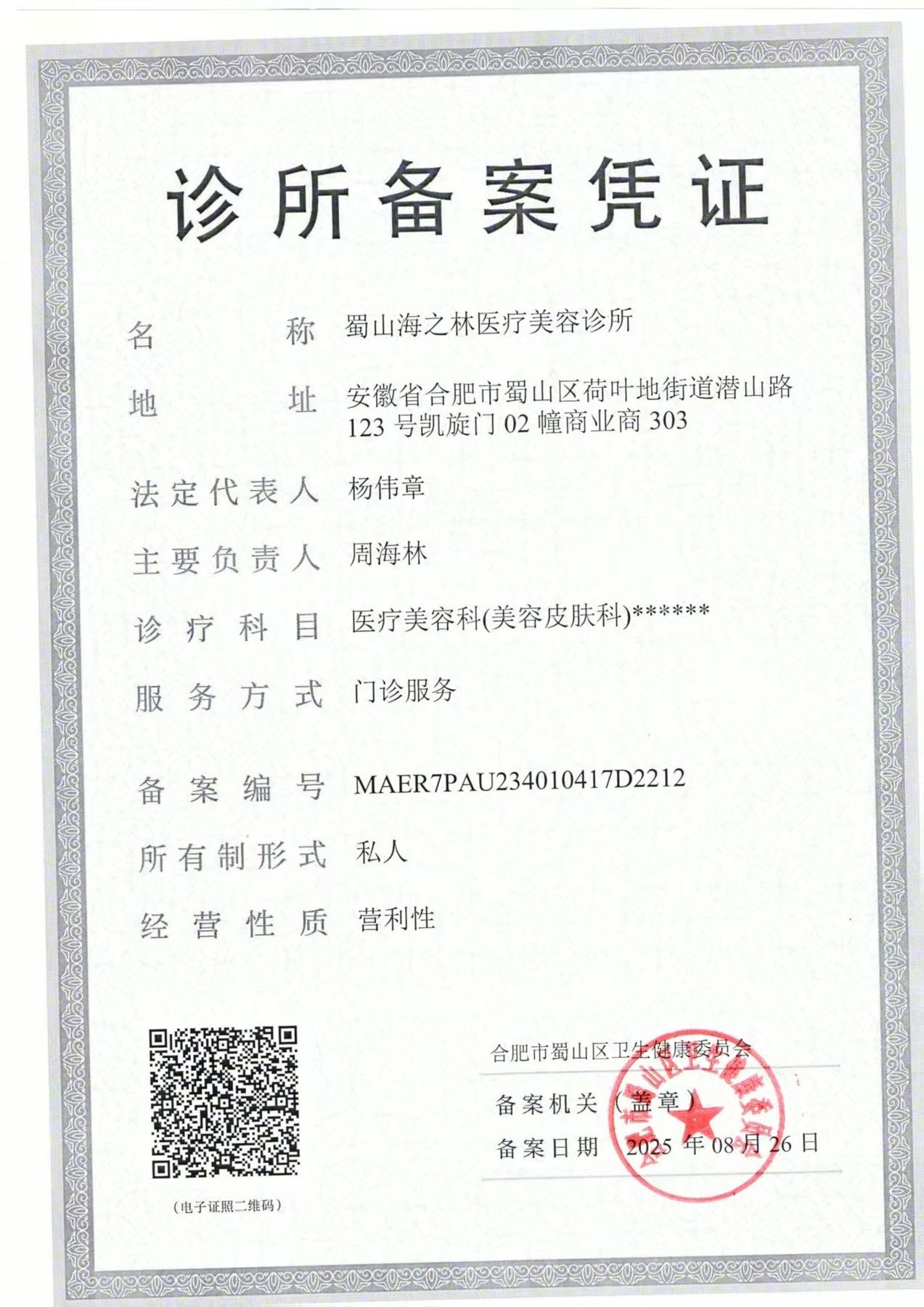 诊所备案凭证